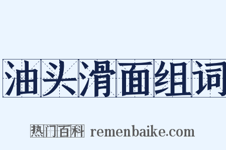 油头滑面组词是什么意思的图片